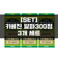[세트]카베진 코와 알파 플러스 300정 3묶음, 위장약