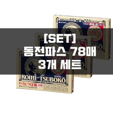 [세트]로이히츠보코 동전파스 78매 3묶음