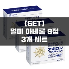 [SET]아네론 10캡슐 3묶음