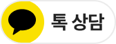톡상담